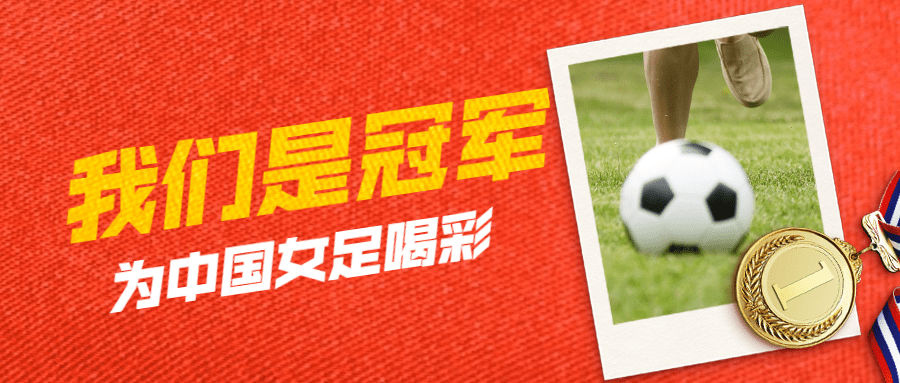 中国女足亚洲杯冠军喜报首图预览效果