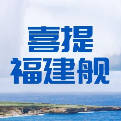 祝贺福建舰下水成功公众号次图
