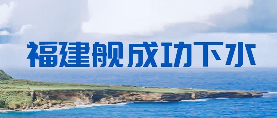 祝贺福建舰下水成功公众号首图