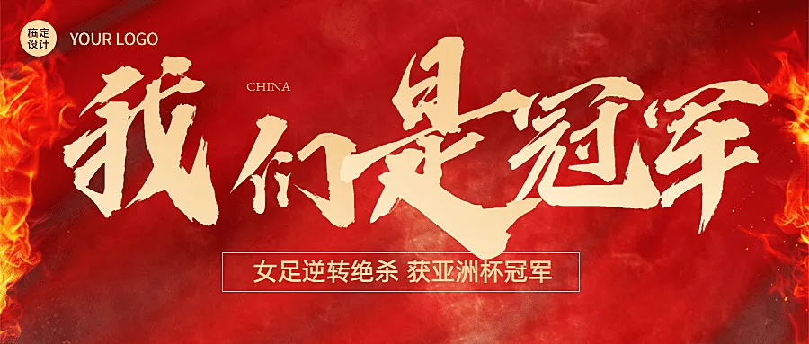 中国女足亚洲杯冠军喜庆喜报首图
