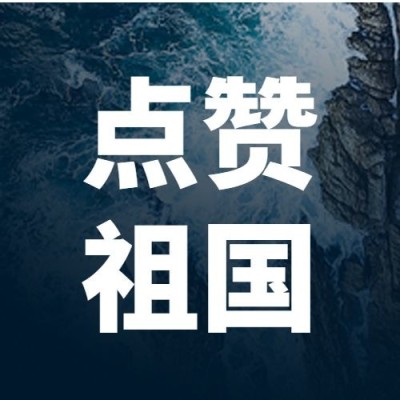 祝贺福建舰下水成功公众号次图