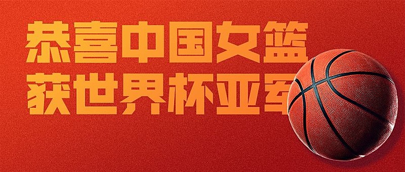 中国女篮亚军喜报战报激励首图