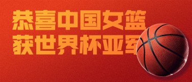 中国女篮亚军喜报战报激励首图