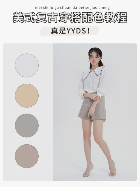 简约高级美式复古穿搭配色教程小红书封面配图预览效果
