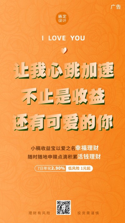 金融保险情人节节日理财产品营销创意海报