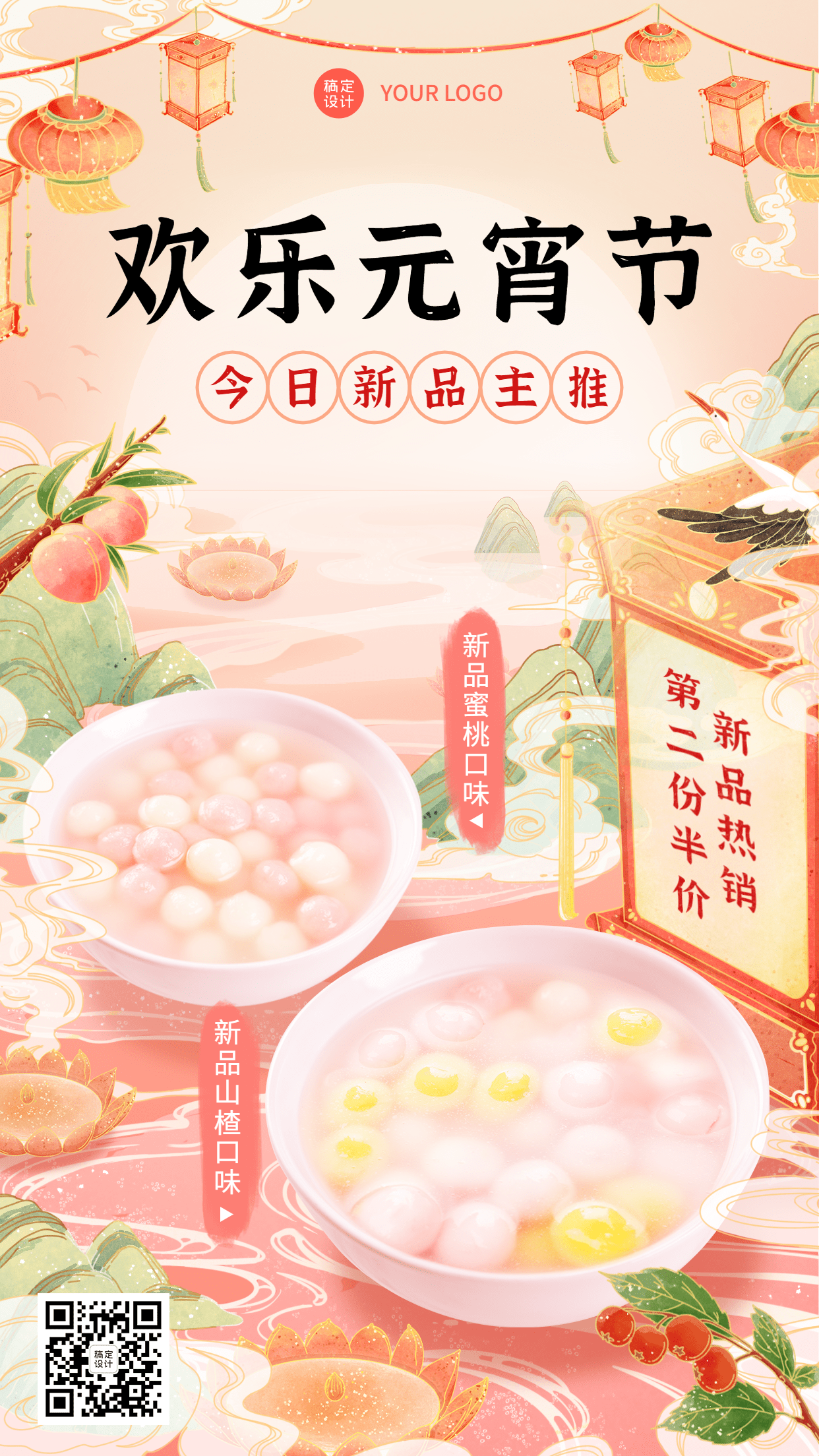 传统美食元宵节促销活动喜庆感手机海报
