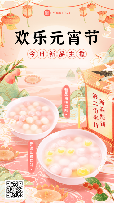 传统美食元宵节促销活动喜庆感手机海报预览效果