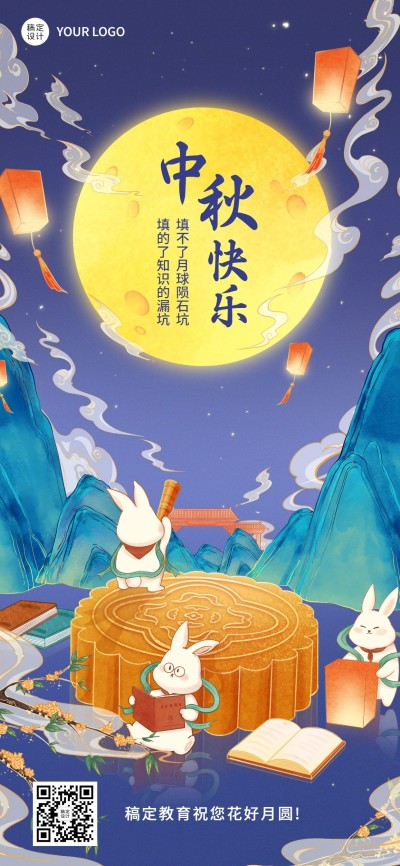 中秋节教育培训祝福特定风格插画全屏海报