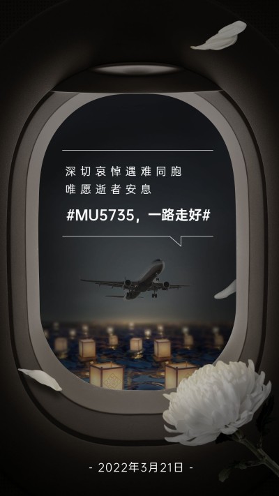 沉痛哀悼空难事件手机海报