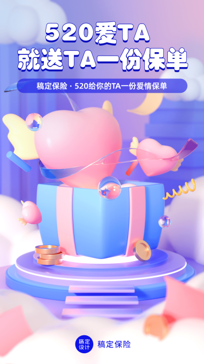 520情人节金融保险节日祝福创意3D海报