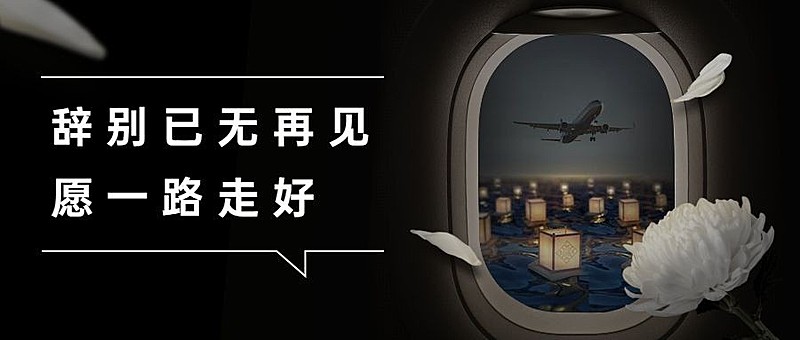 沉痛哀悼空难事件公众号首图