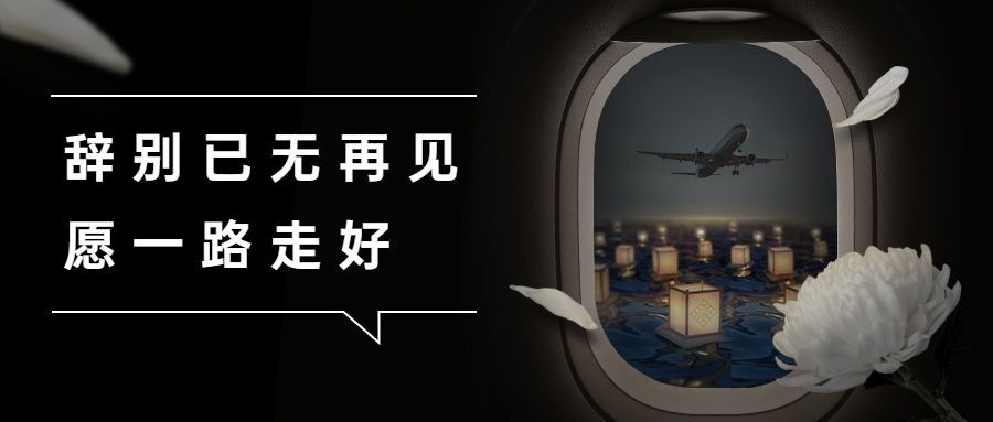 沉痛哀悼空难事件公众号首图