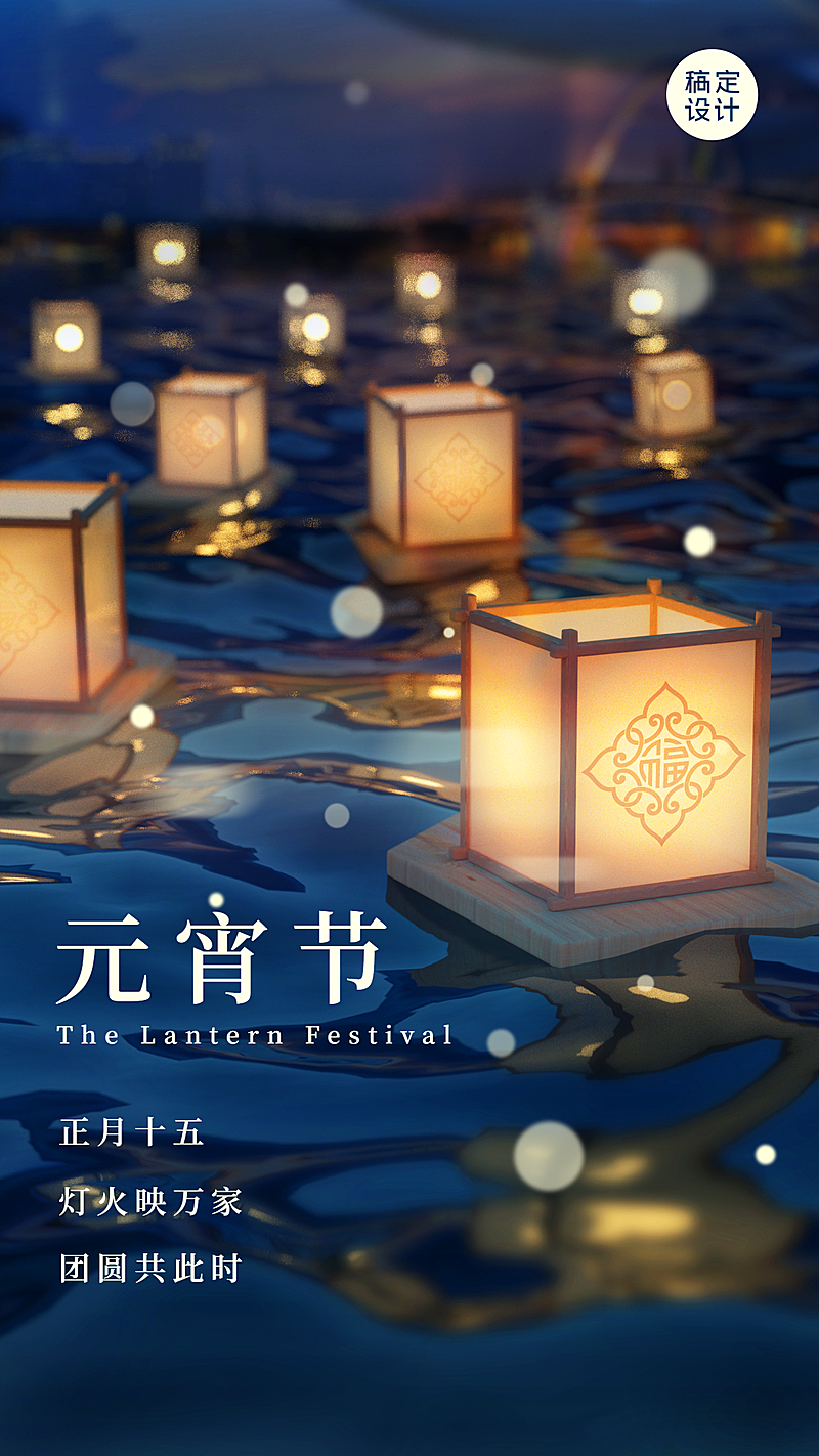 元宵节节日祝福C4D花灯手机海报