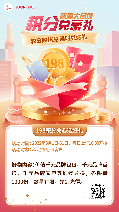 金融银行刷卡积分兑换好礼活动营销2.5D手机海报