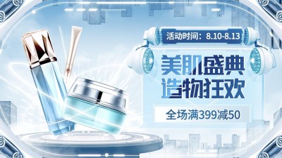 科技感造物节美妆护肤合成海报banner