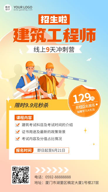 建筑工程师资格考试课程招生宣传手机海报预览效果