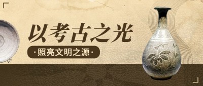 考古新闻宣传推广套装公众号首图