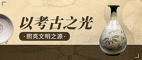 考古新闻宣传推广套装公众号首图
