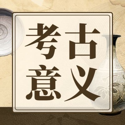 考古新闻宣传推广套装公众号次图