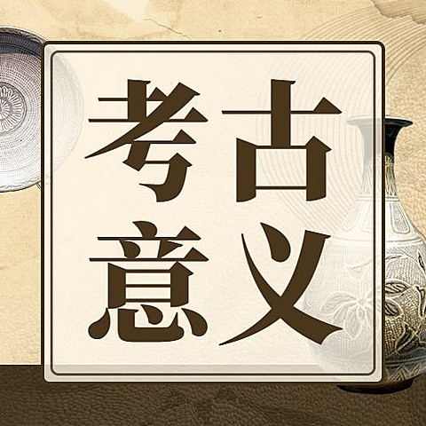 考古新闻宣传推广套装公众号次图