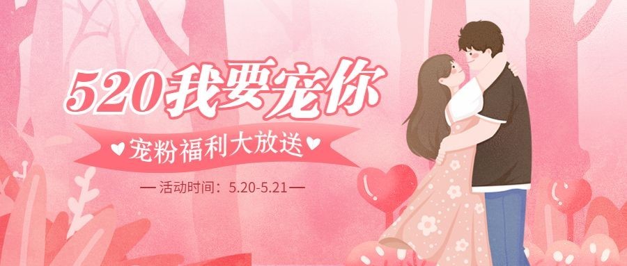 520告白话题宣传公众号首图