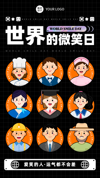 世界国际微笑日360行微笑海报