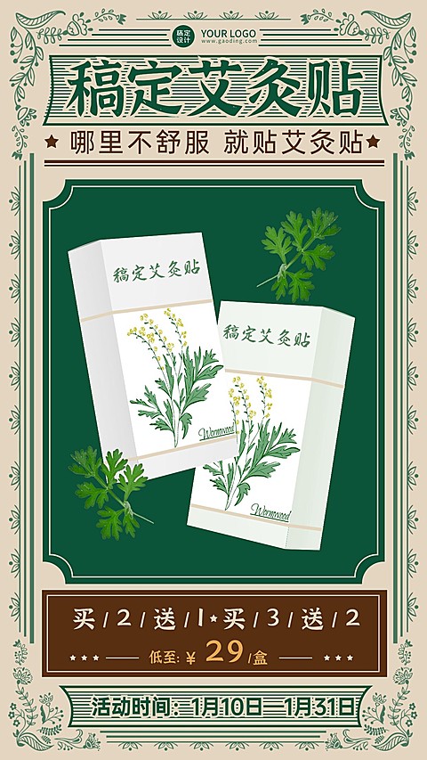 养生保健艾灸贴产品营销手机海报
