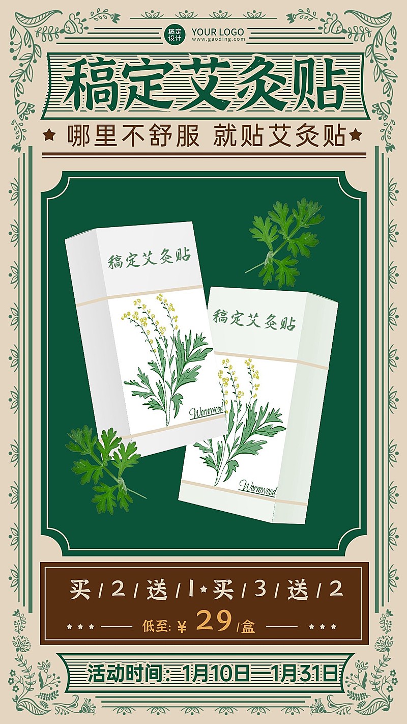 养生保健艾灸贴产品营销手机海报