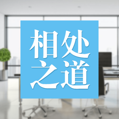 简约几何风社会同事情感关系公众号次图
