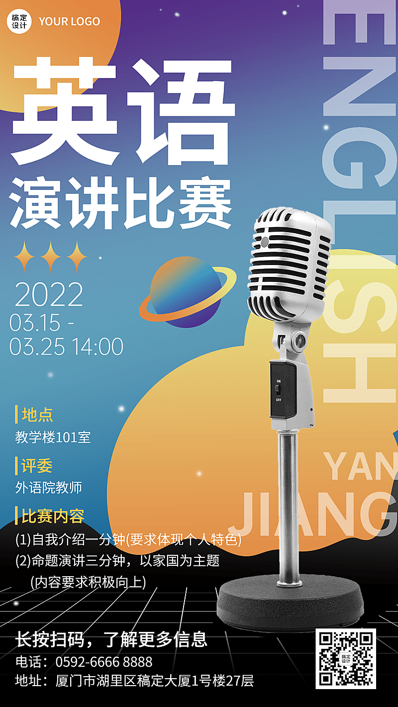 高校成人英语演讲比赛活动宣传海报