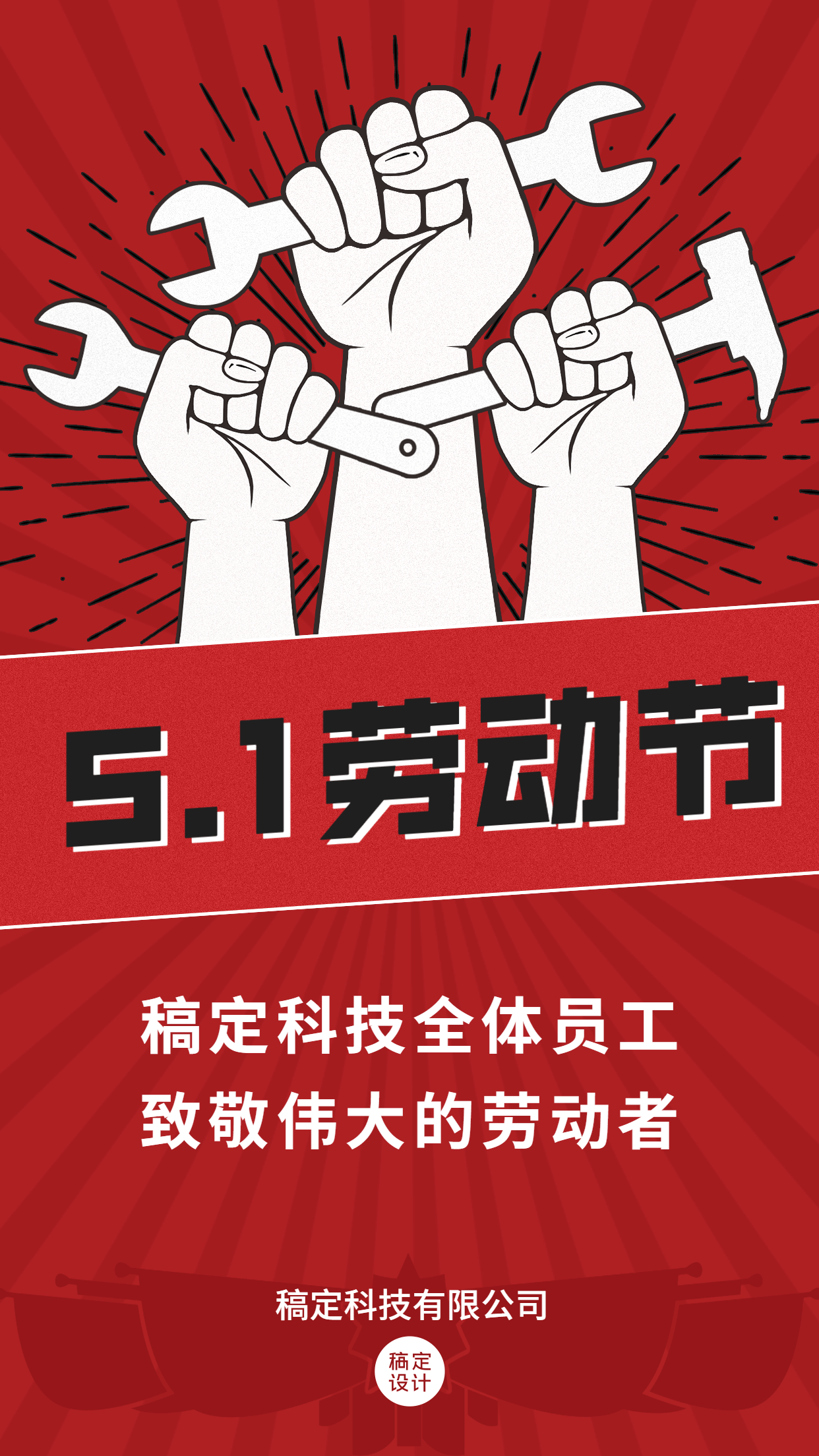 五一劳动节企业行政节日祝福问候海报