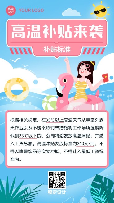 企业夏季员工福利高温补贴通知海报预览效果