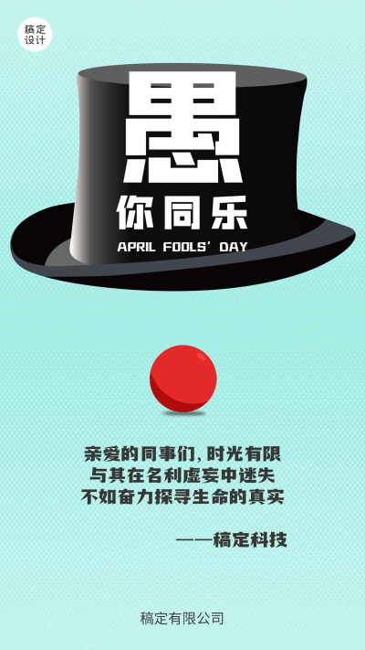 企业公司愚人节祝福手机海报