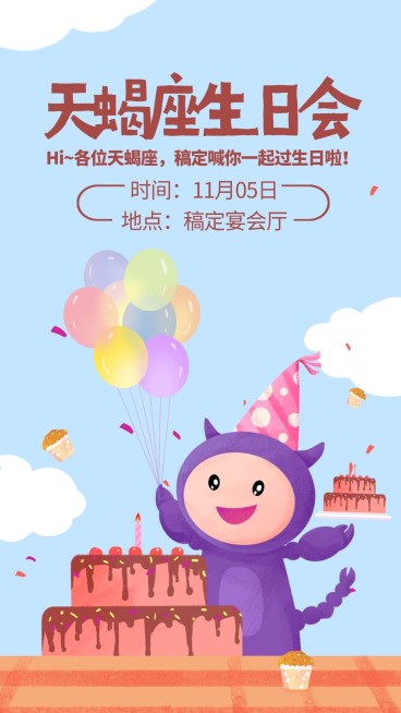 天蝎座生日会/插画/手机海报预览效果