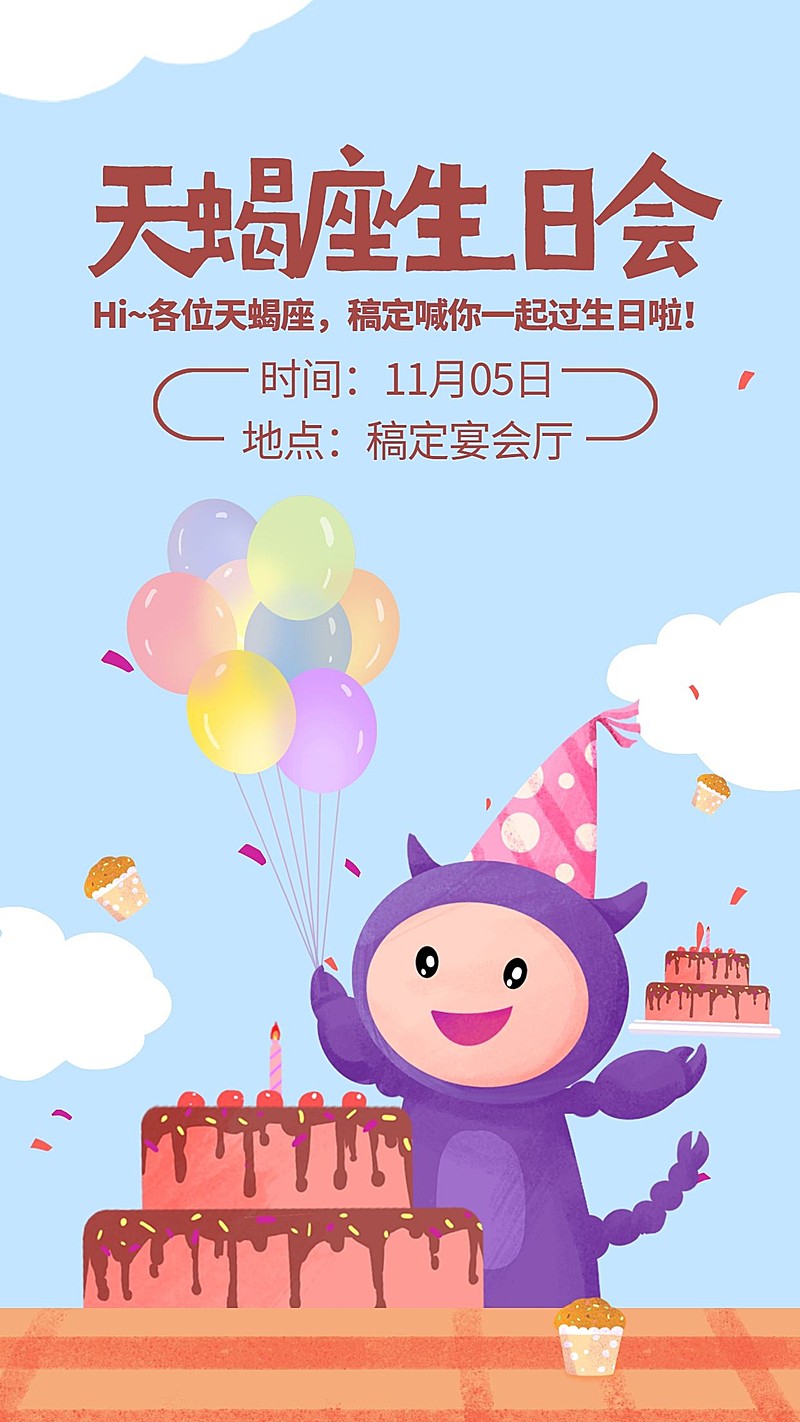 天蝎座生日会/插画/手机海报