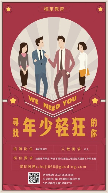 寻找年少轻狂的你招聘手机海报预览效果