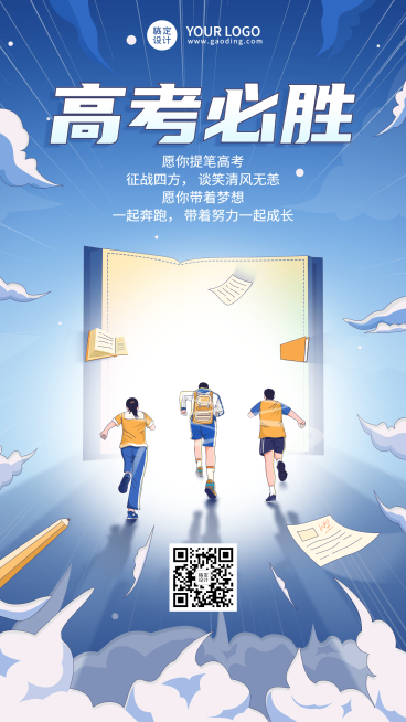 高考祝福高考必胜手机海报预览效果