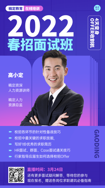 春招求职培训课程直播海报预览效果