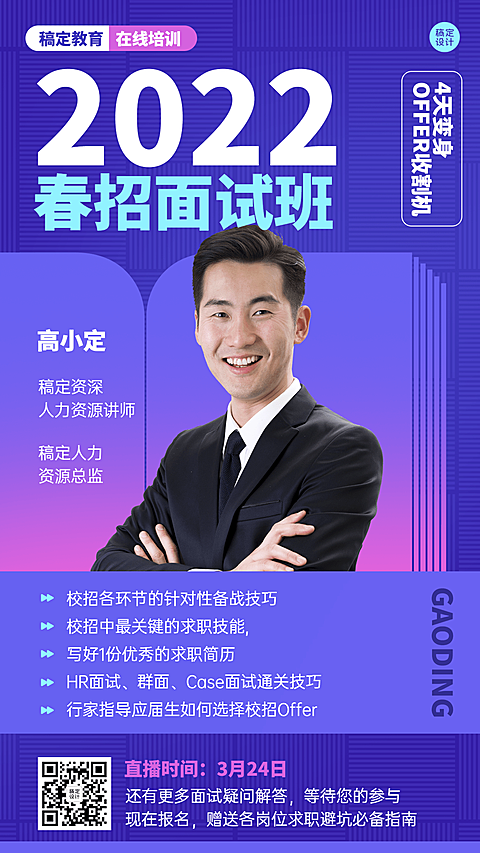 春招求职培训课程直播海报