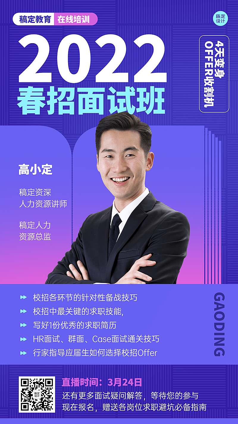 春招求职培训课程直播海报