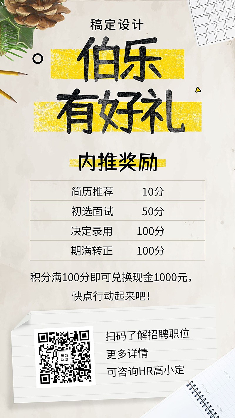 伯乐有好礼招聘海报