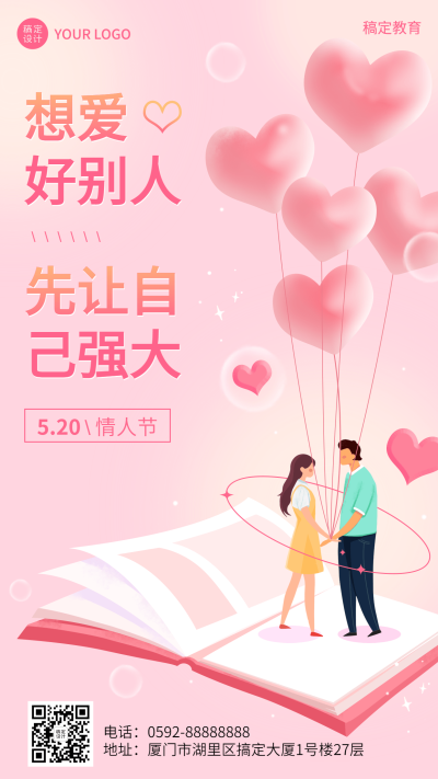 520情人节祝福教育行业祝福海报