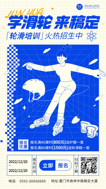 轮滑培训招生宣传海报预览效果