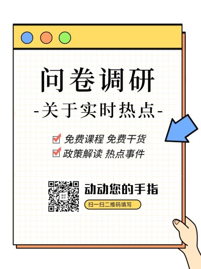 企业调查问卷简约纯色海报