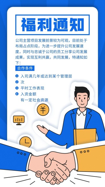 企业合作/福利公告通知/手机海报预览效果