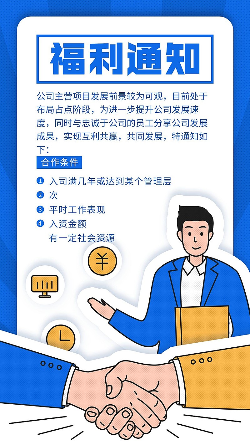 企业合作/福利公告通知/手机海报