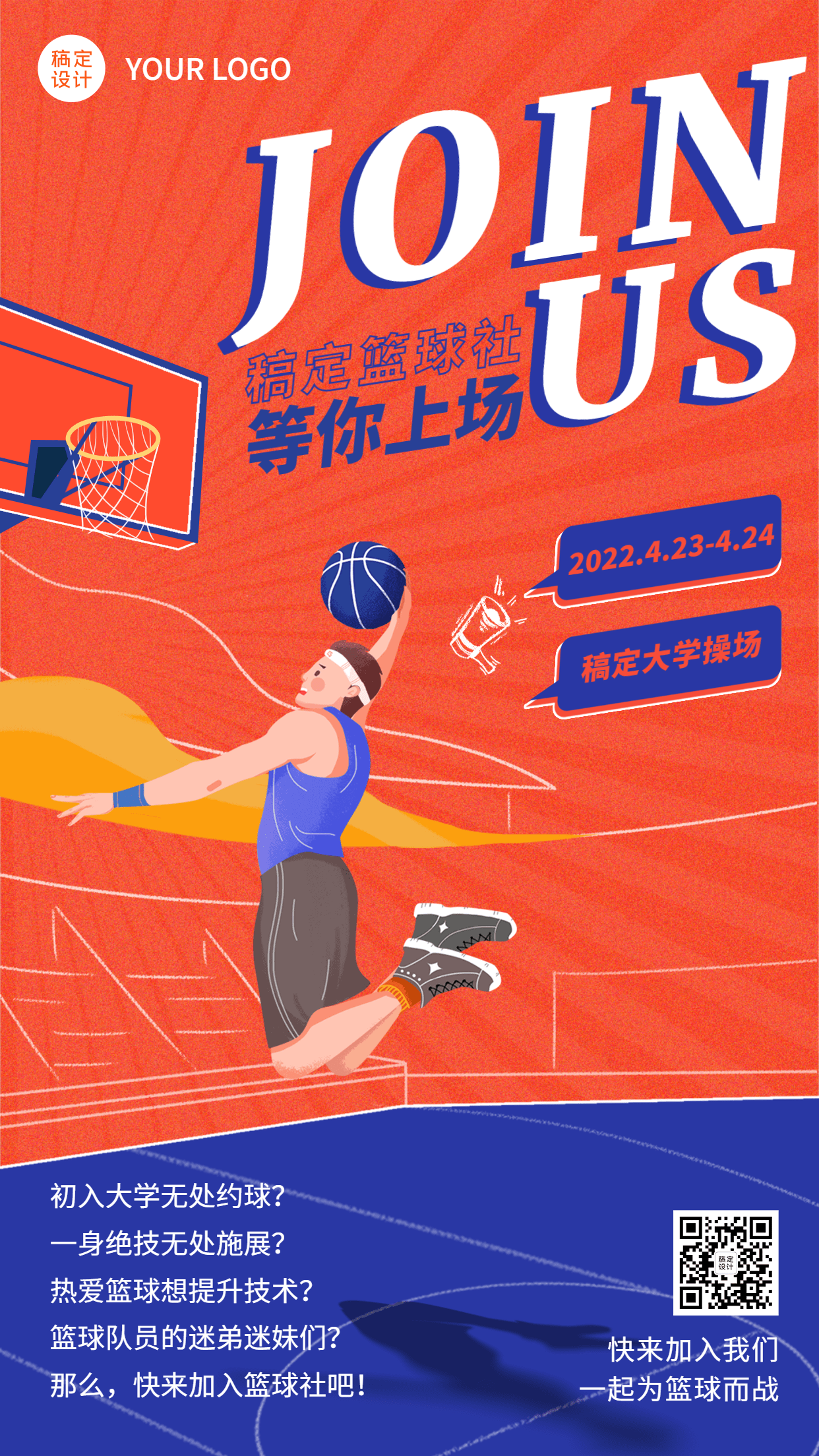 篮球协会社团纳新社团招新手机海报