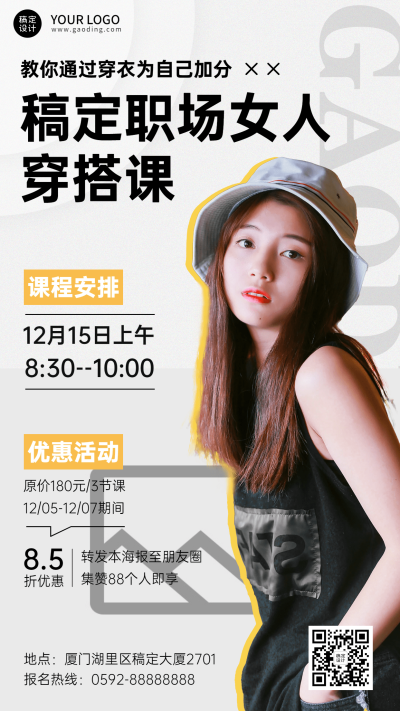 职场女性时尚穿搭课程招生手机海报