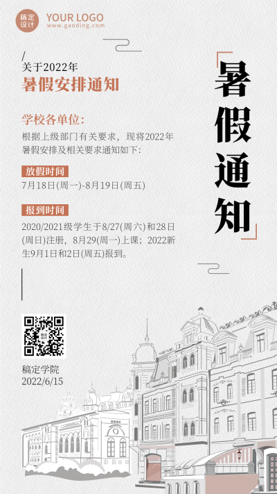 暑假放假通知简约风格手机海报