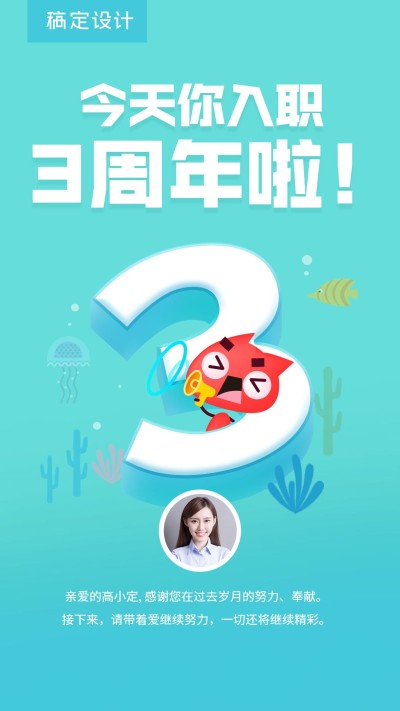 企业员工入职3周年海报